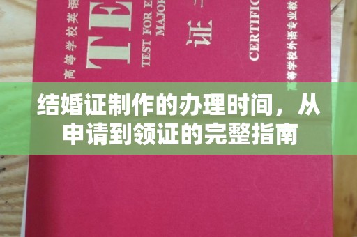宜昌结婚证制作的办理时间，从申请到领证的完整指南