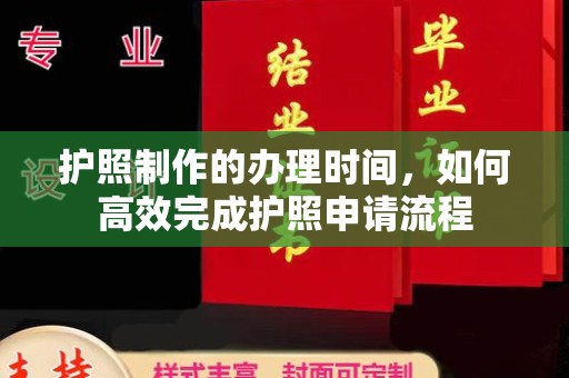 江山护照制作的办理时间，如何高效完成护照申请流程