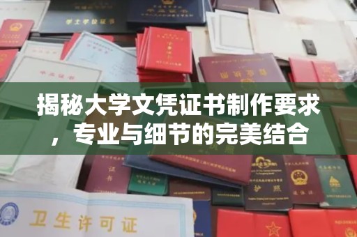 仁怀揭秘大学文凭证书制作要求，专业与细节的完美结合