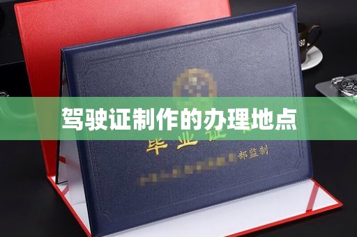 滦县驾驶证制作的办理地点