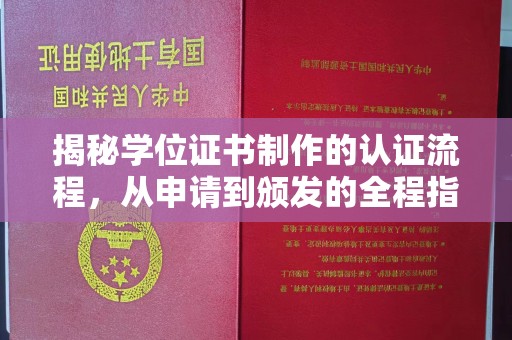 宣城揭秘学位证书制作的认证流程，从申请到颁发的全程指南