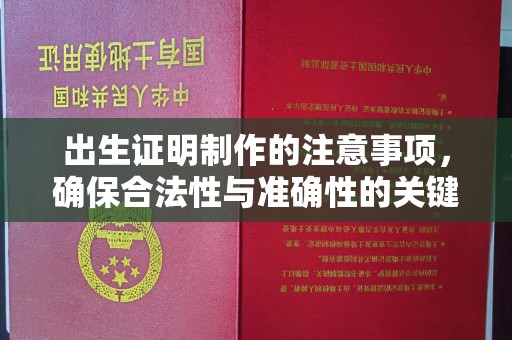 永康出生证明制作的注意事项，确保合法性与准确性的关键步骤