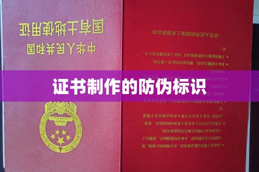 高明证书制作的防伪标识