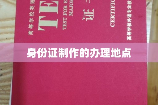 宁乡身份证制作的办理地点