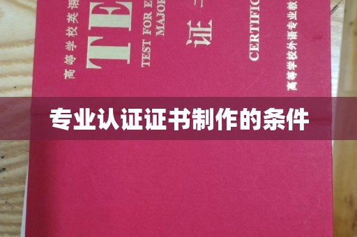 天水专业认证证书制作的条件