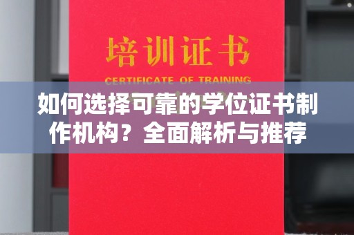 富顺如何选择可靠的学位证书制作机构？全面解析与推荐